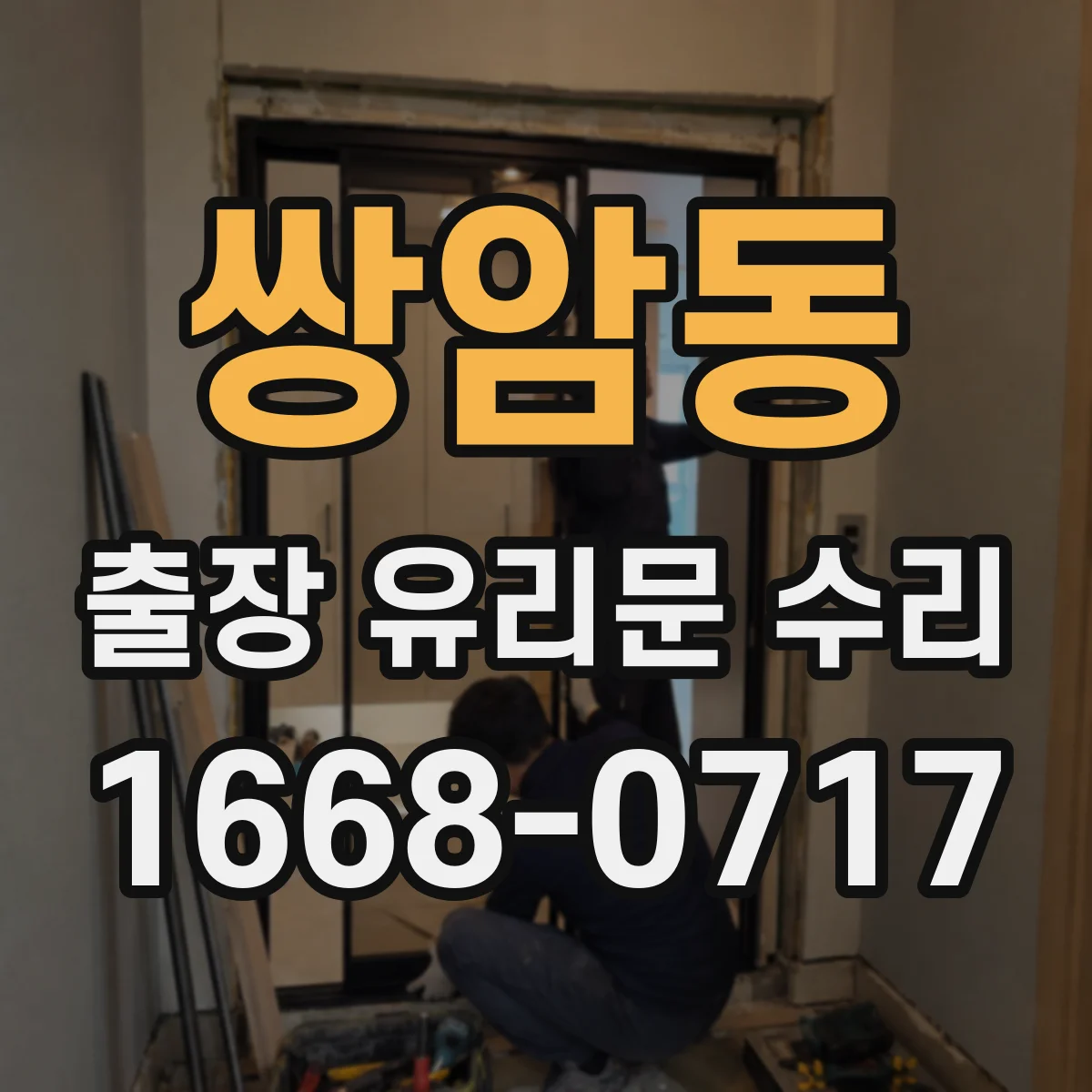 쌍암동 출장 유리문 수리
