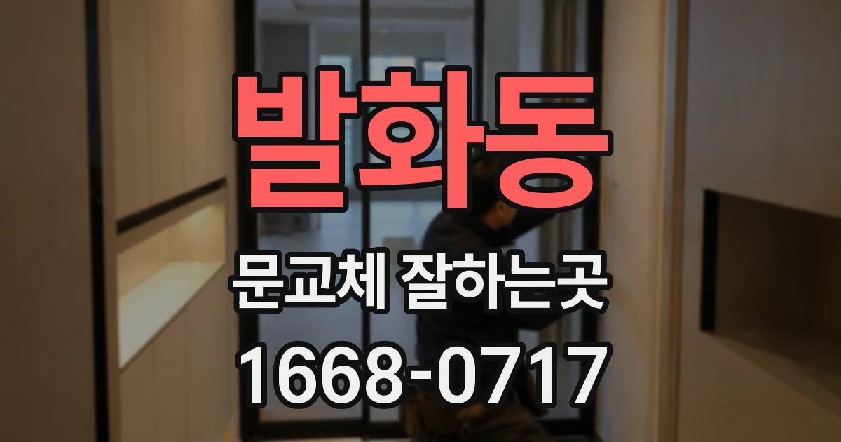 발화동 문교체 잘하는곳