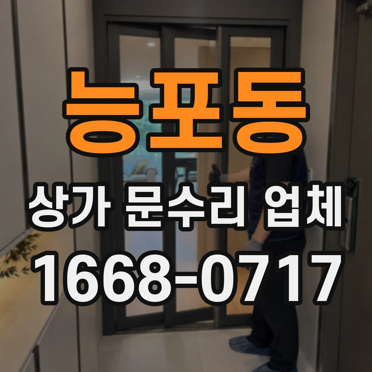 능포동 상가 문수리 업체