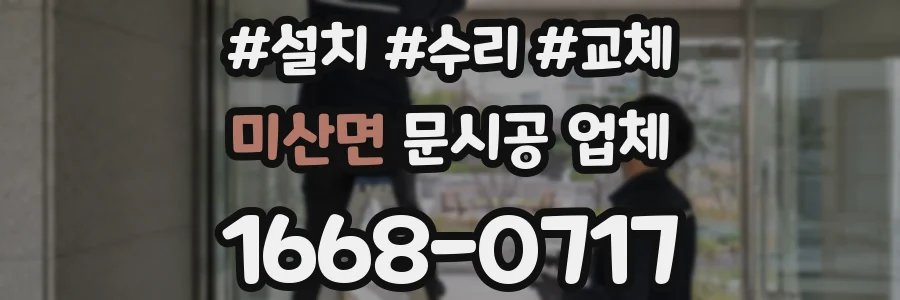 미산면 문시공 업체