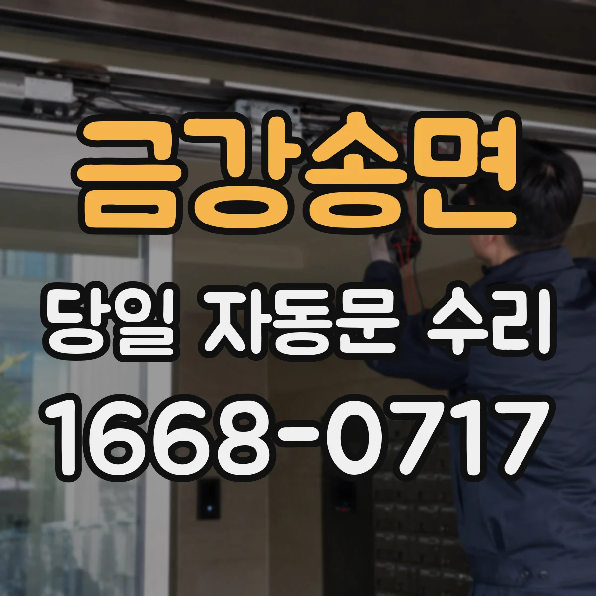 금강송면 당일 자동문 수리