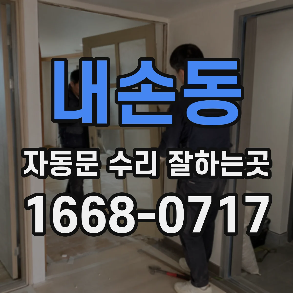 내손동 자동문 수리 잘하는곳