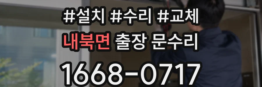 내북면 출장 문수리
