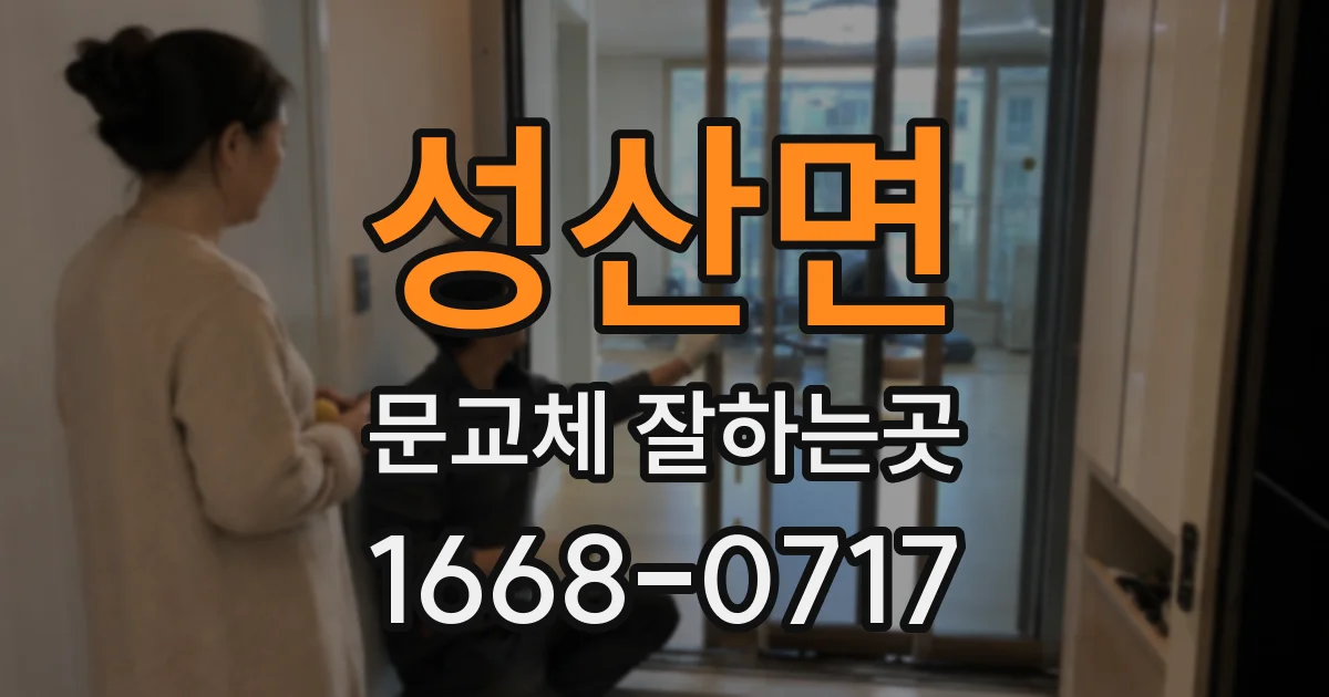 성산면 문교체 잘하는곳
