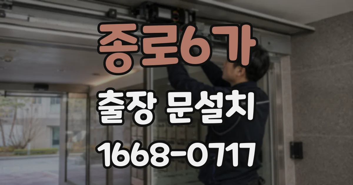 종로6가 출장 문설치