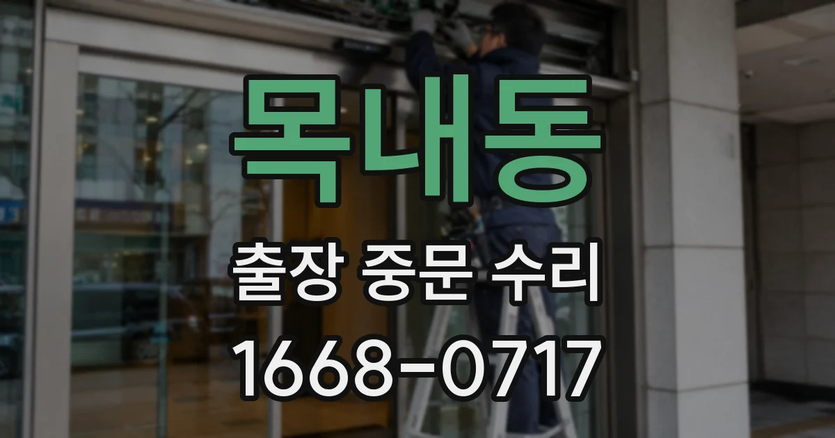 목내동 출장 중문 수리