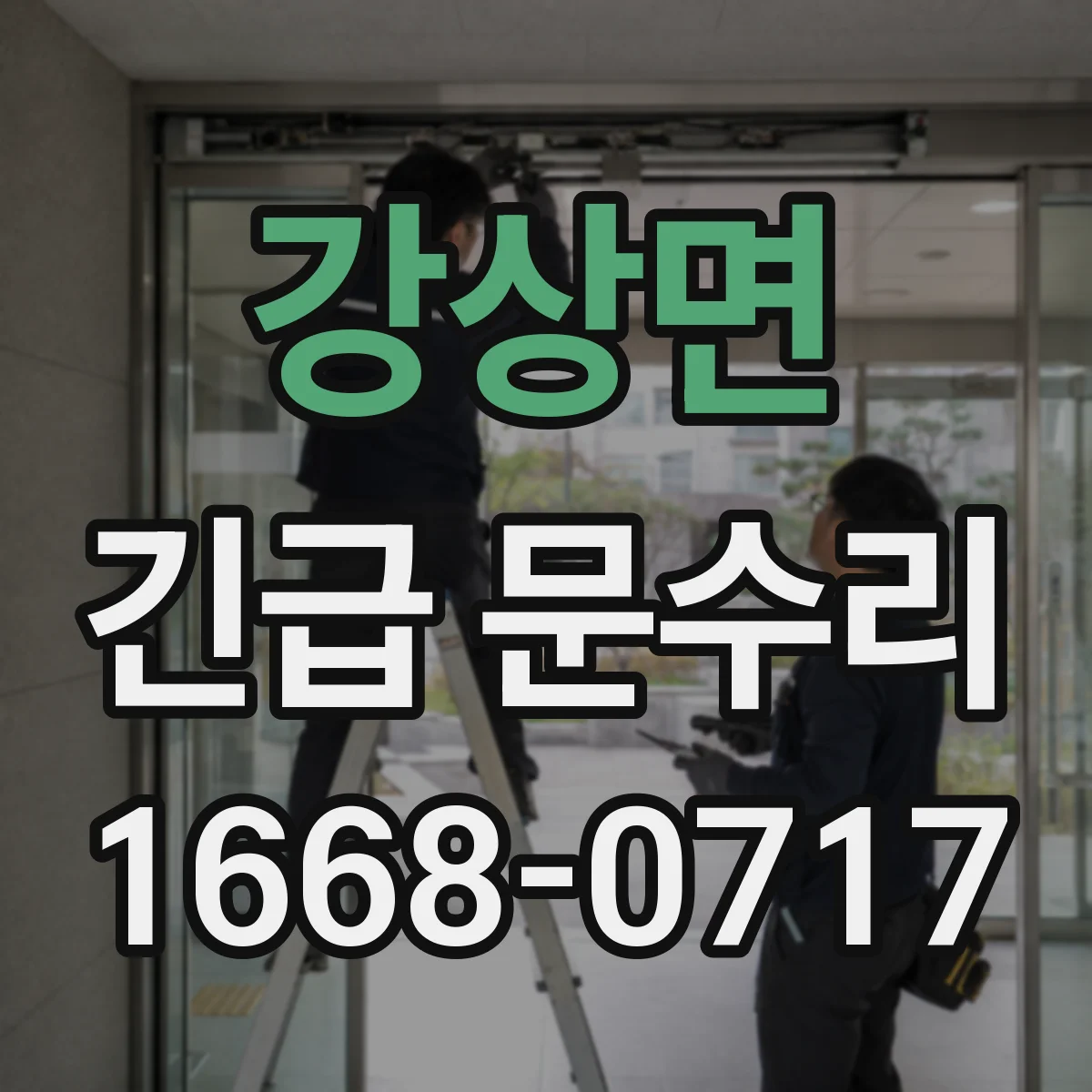 강상면 긴급 문수리