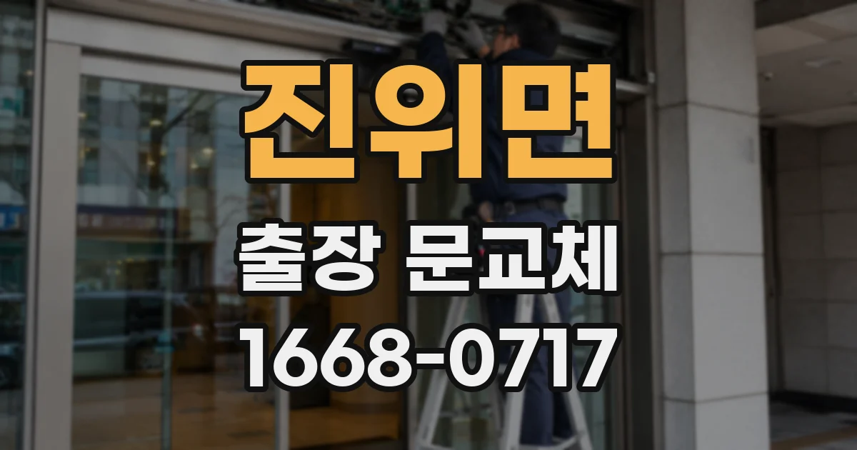 진위면 출장 문교체