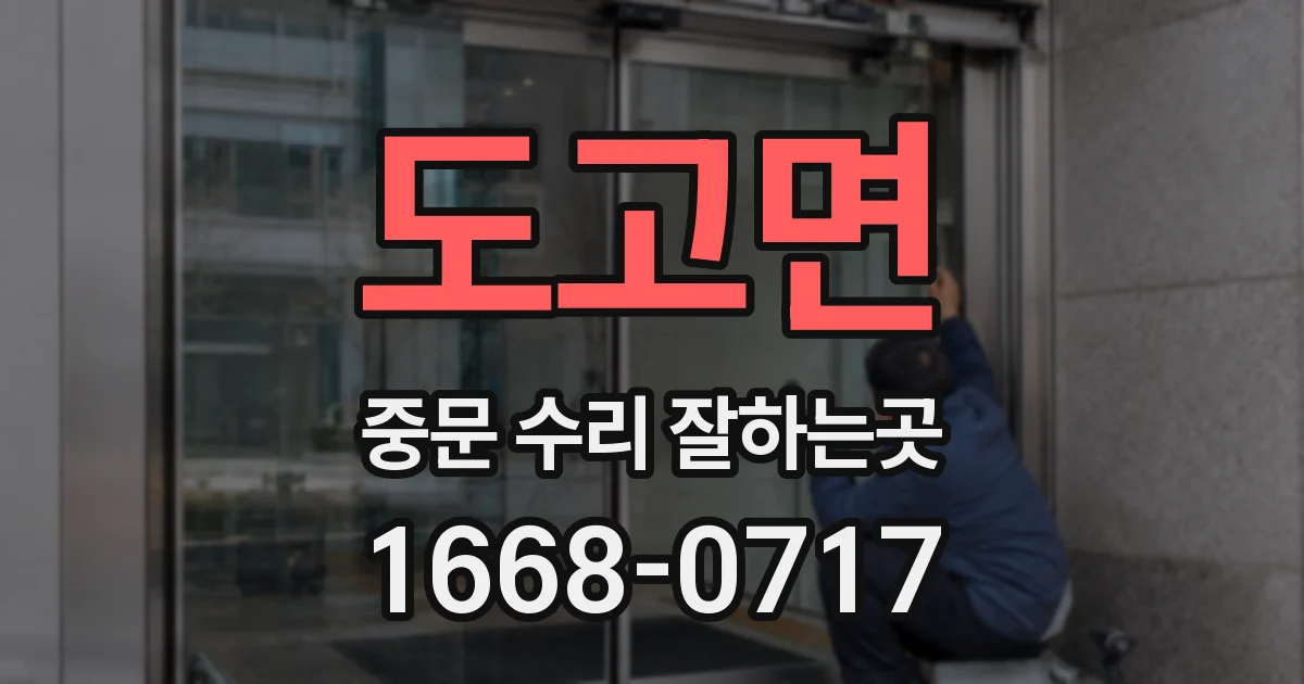도고면 중문 수리 잘하는곳