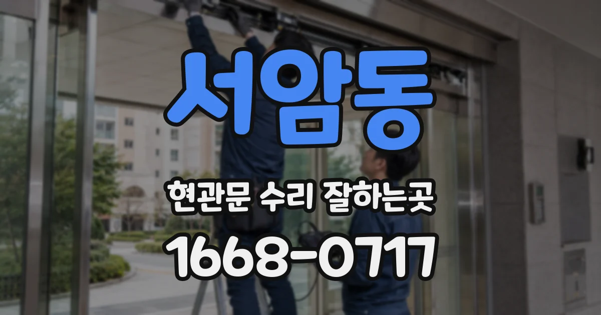 서암동 현관문 수리 잘하는곳