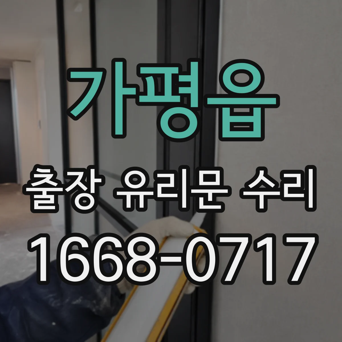 가평읍 출장 유리문 수리