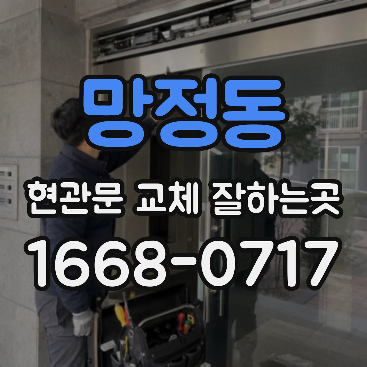 망정동 현관문 교체 잘하는곳