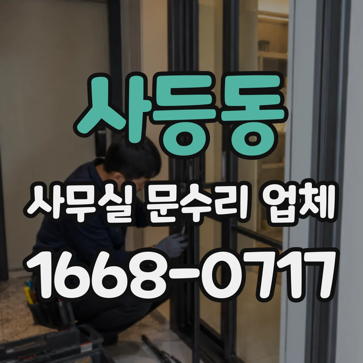 사등동 사무실 문수리 업체