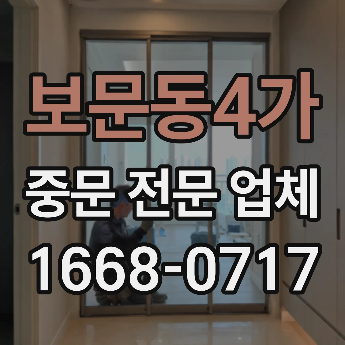 보문동4가 중문 전문 업체