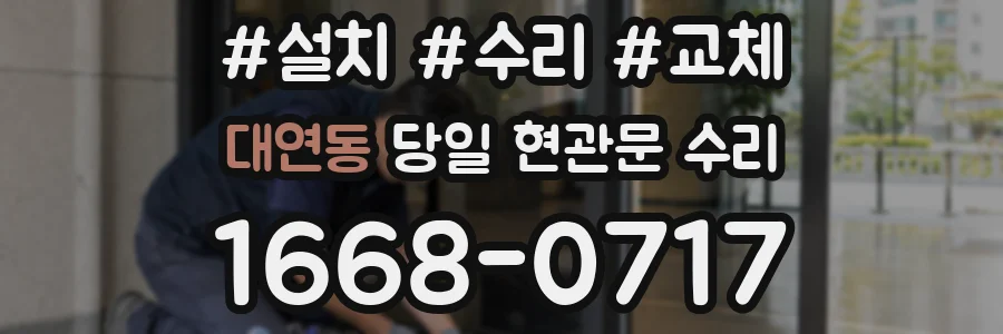 대연동 당일 현관문 수리