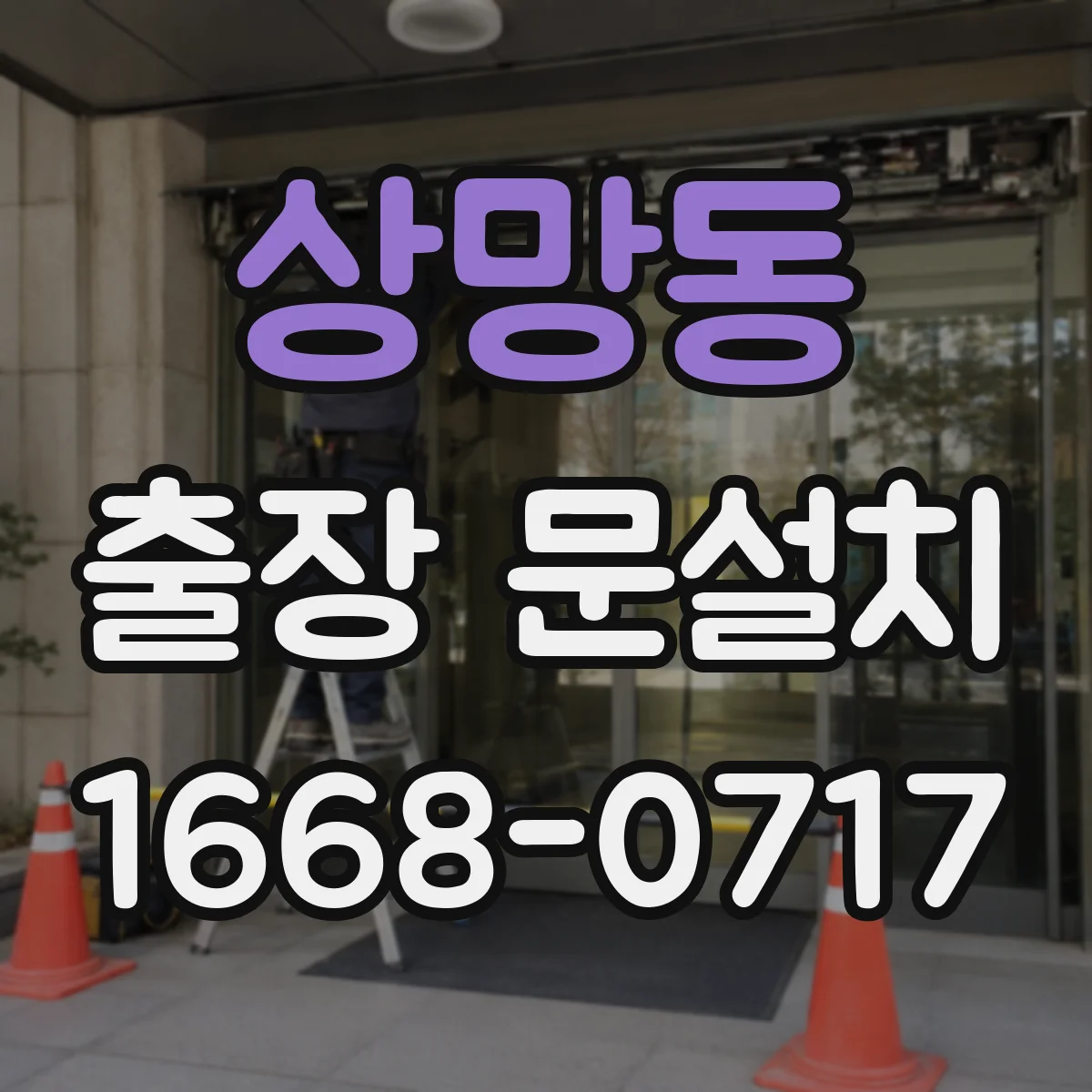 상망동 출장 문설치