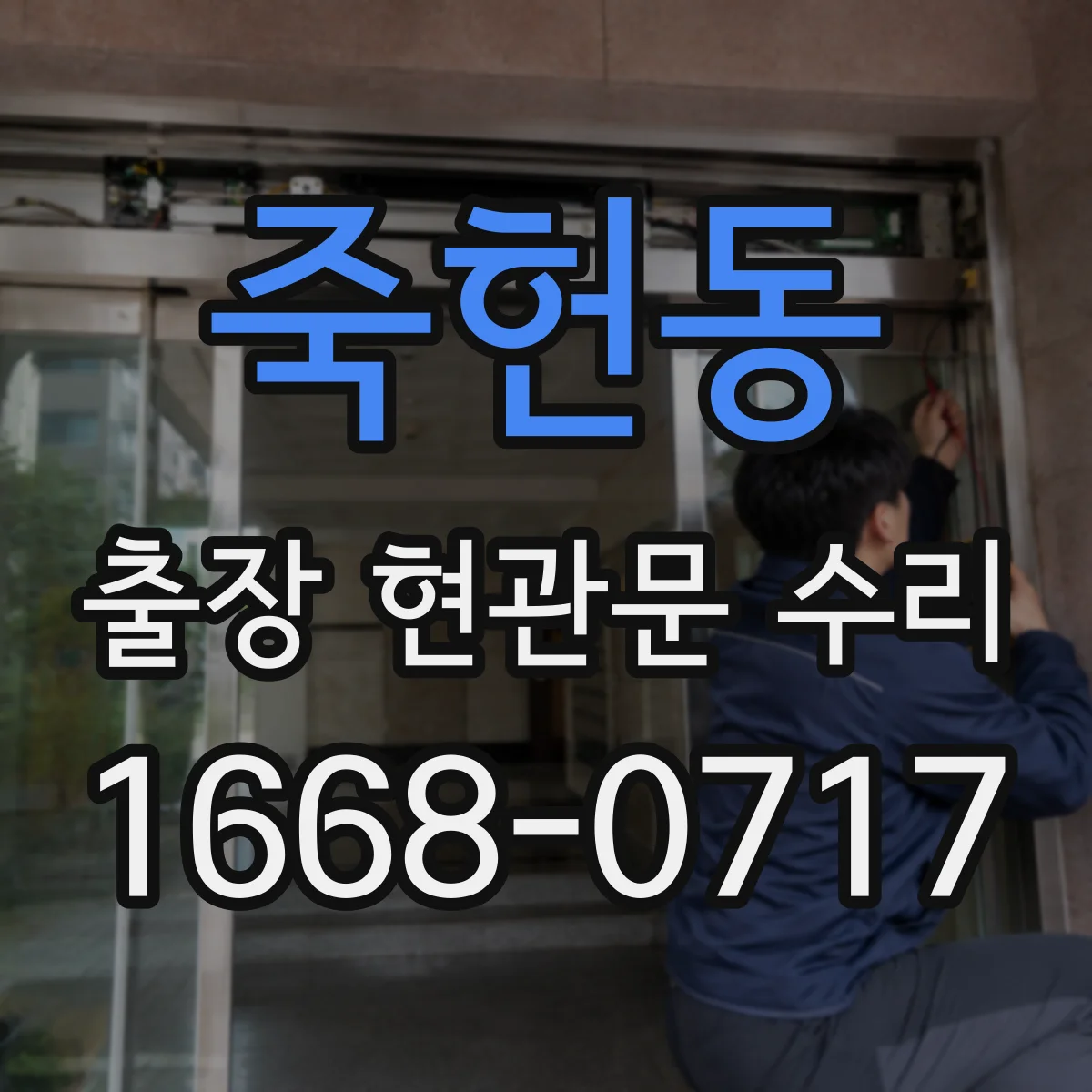 죽헌동 출장 현관문 수리 야간 긴급 출장 가능 조건 확인 방법