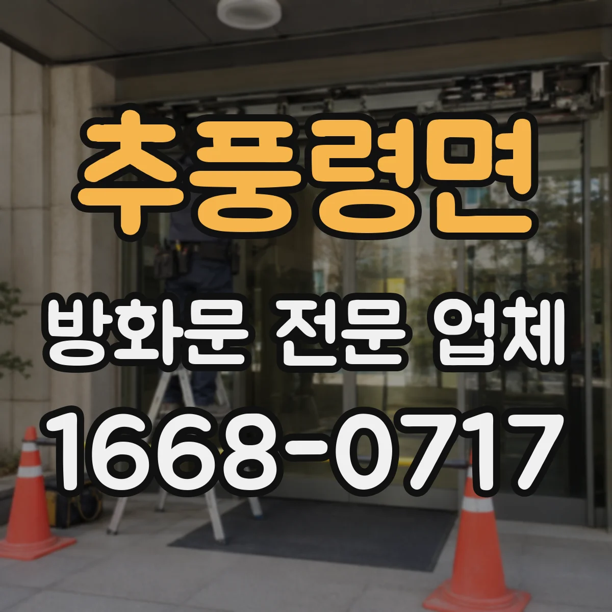 추풍령면 방화문 전문 업체