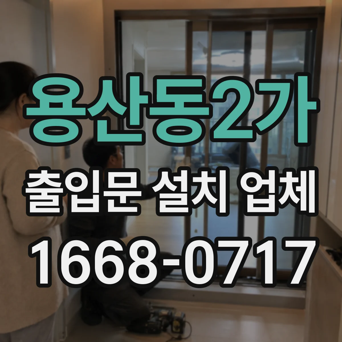 용산동2가 출입문 설치 업체