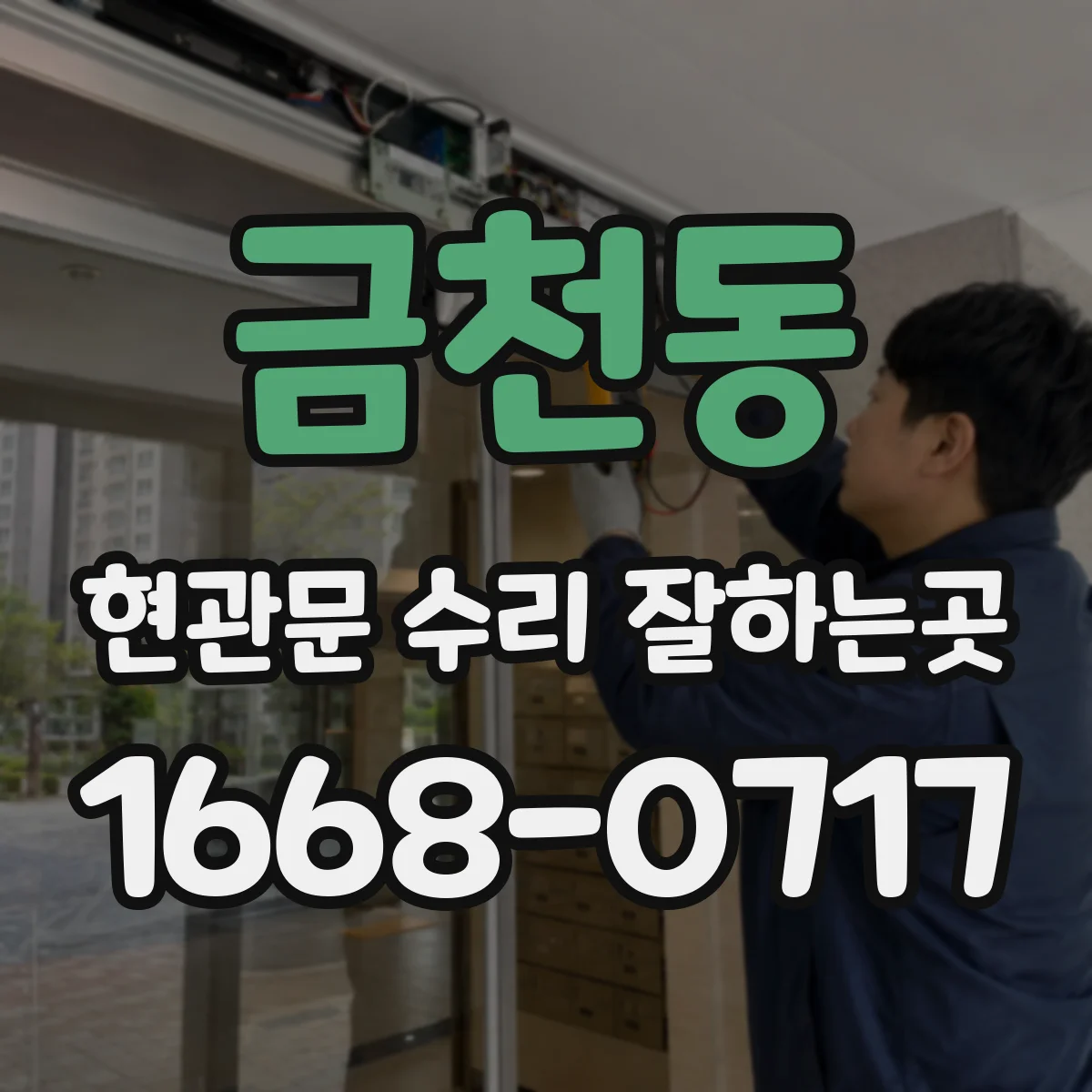 금천동 현관문 수리 잘하는곳
