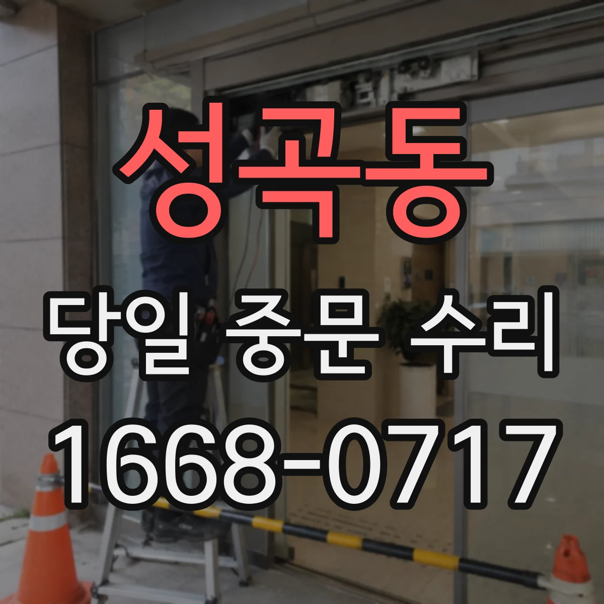 성곡동 당일 중문 수리