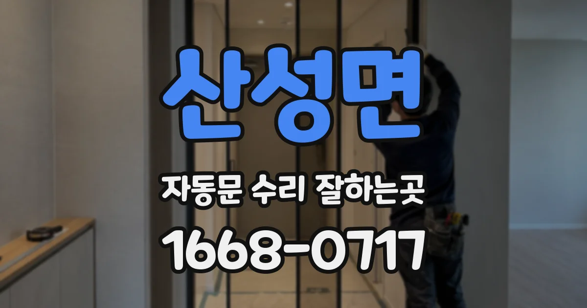 산성면 자동문 수리 잘하는곳