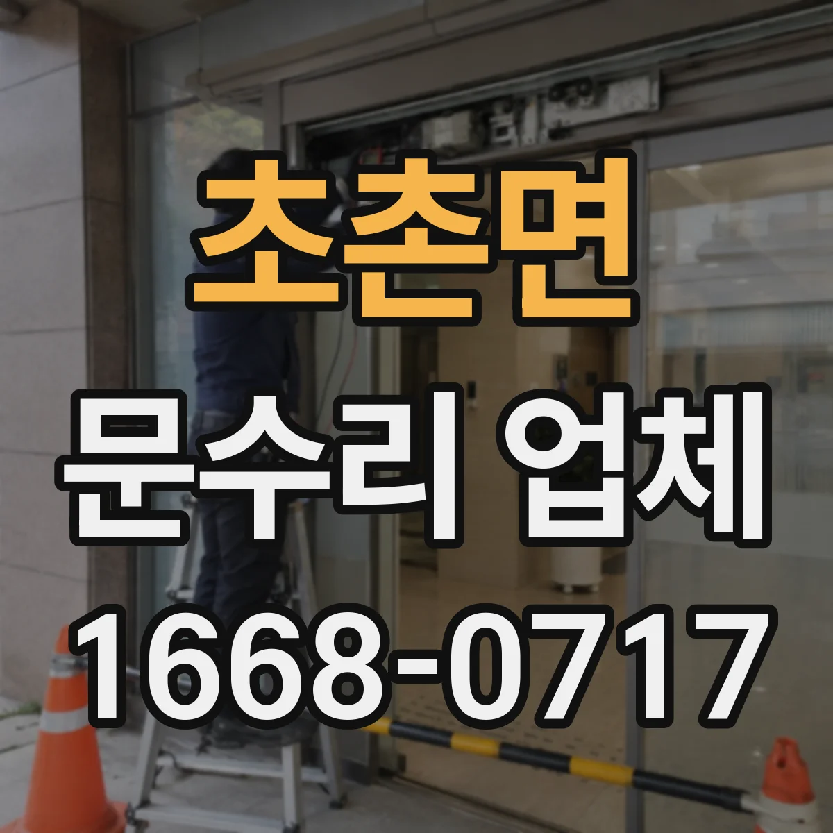 초촌면 문수리 업체 아파트 현관문 문닫힘 속도 조절 수리