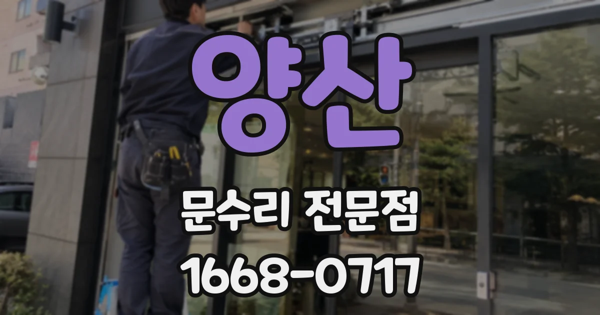 양산 문수리 전문점