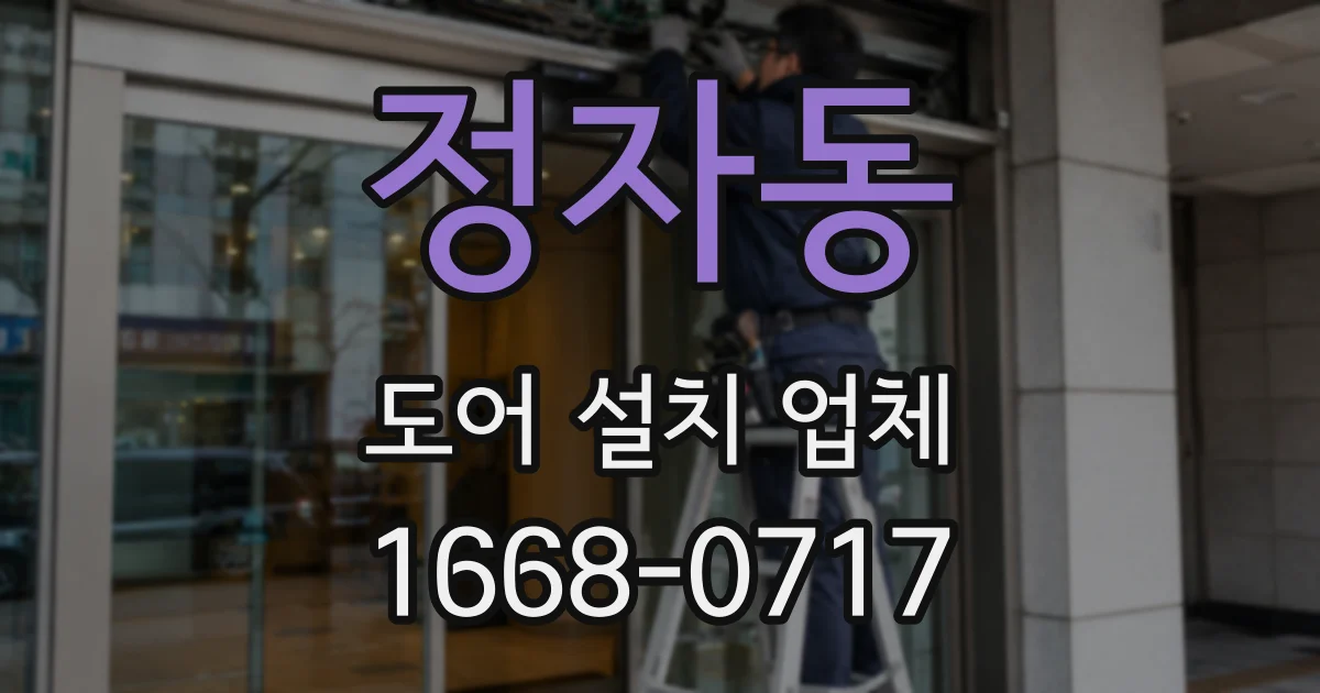 정자동 도어 설치 업체