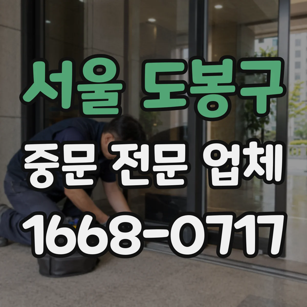 서울 도봉구 중문 전문 업체
