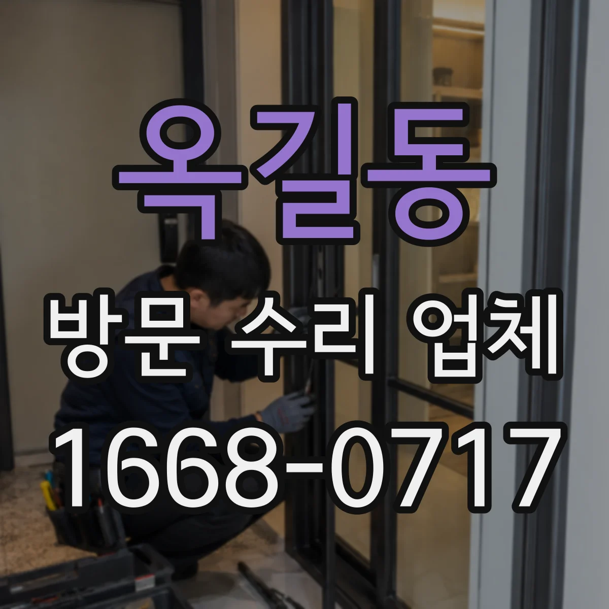 옥길동 방문 수리 업체