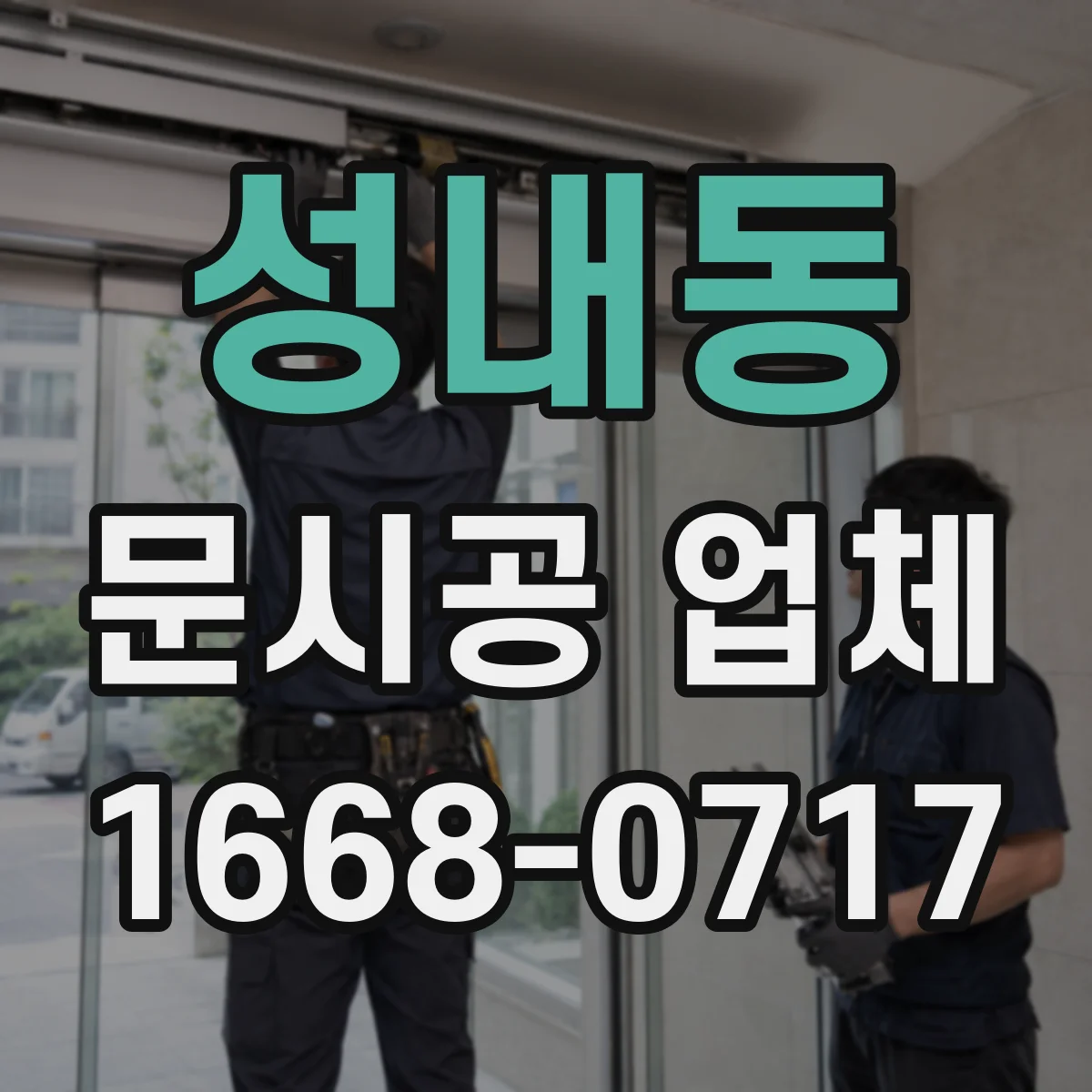 성내동 문시공 업체