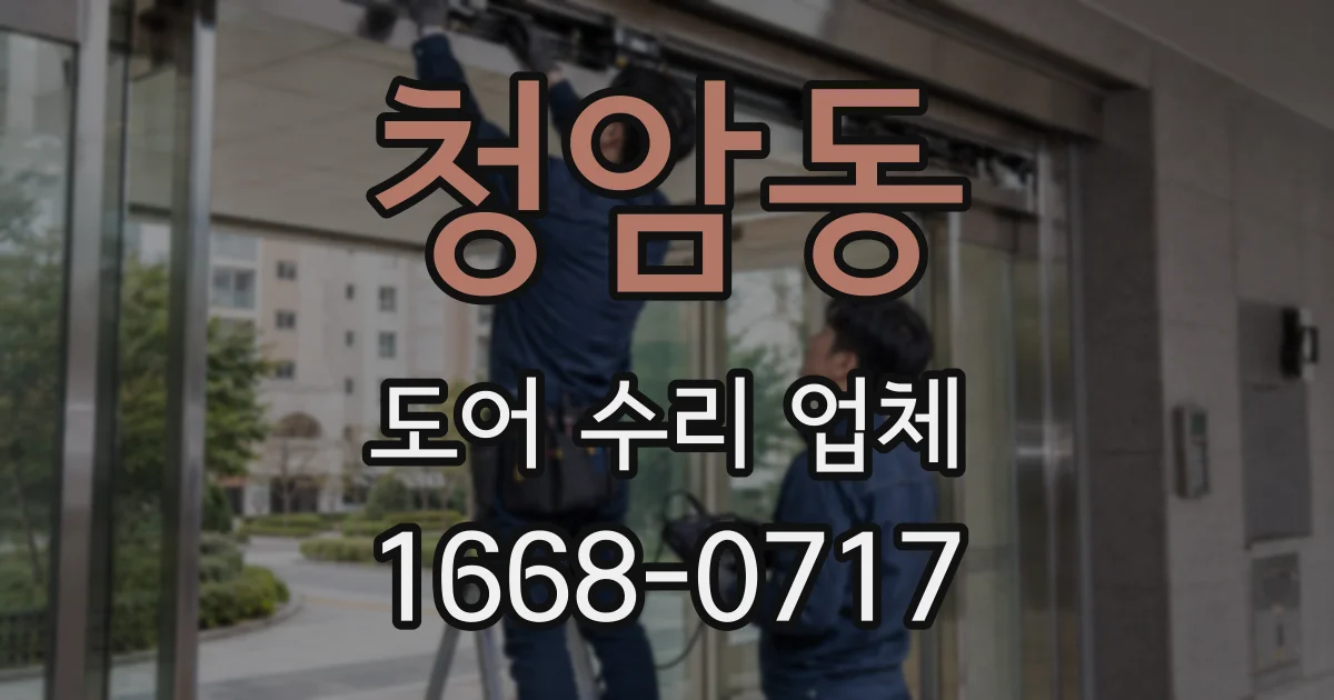 청암동 도어 수리 업체