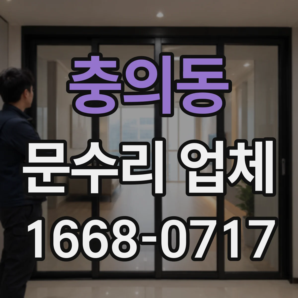 충의동 문수리 업체