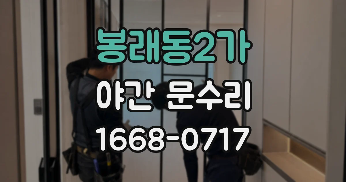 봉래동2가 야간 문수리