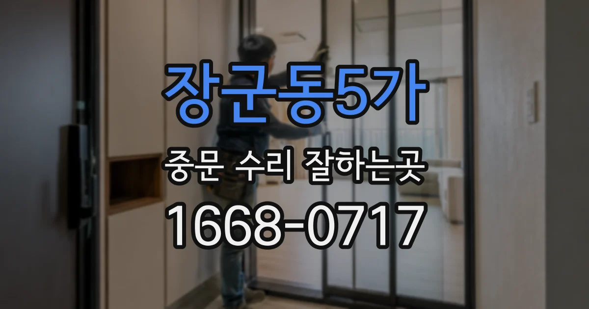 장군동5가 중문 수리 잘하는곳