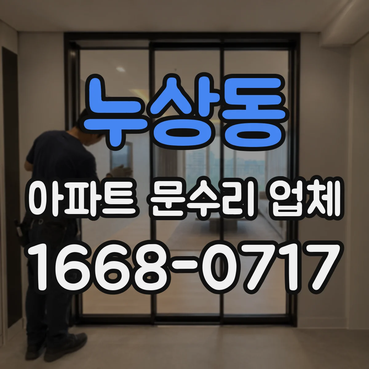 누상동 아파트 문수리 업체