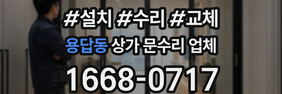 용답동 상가 문수리 업체