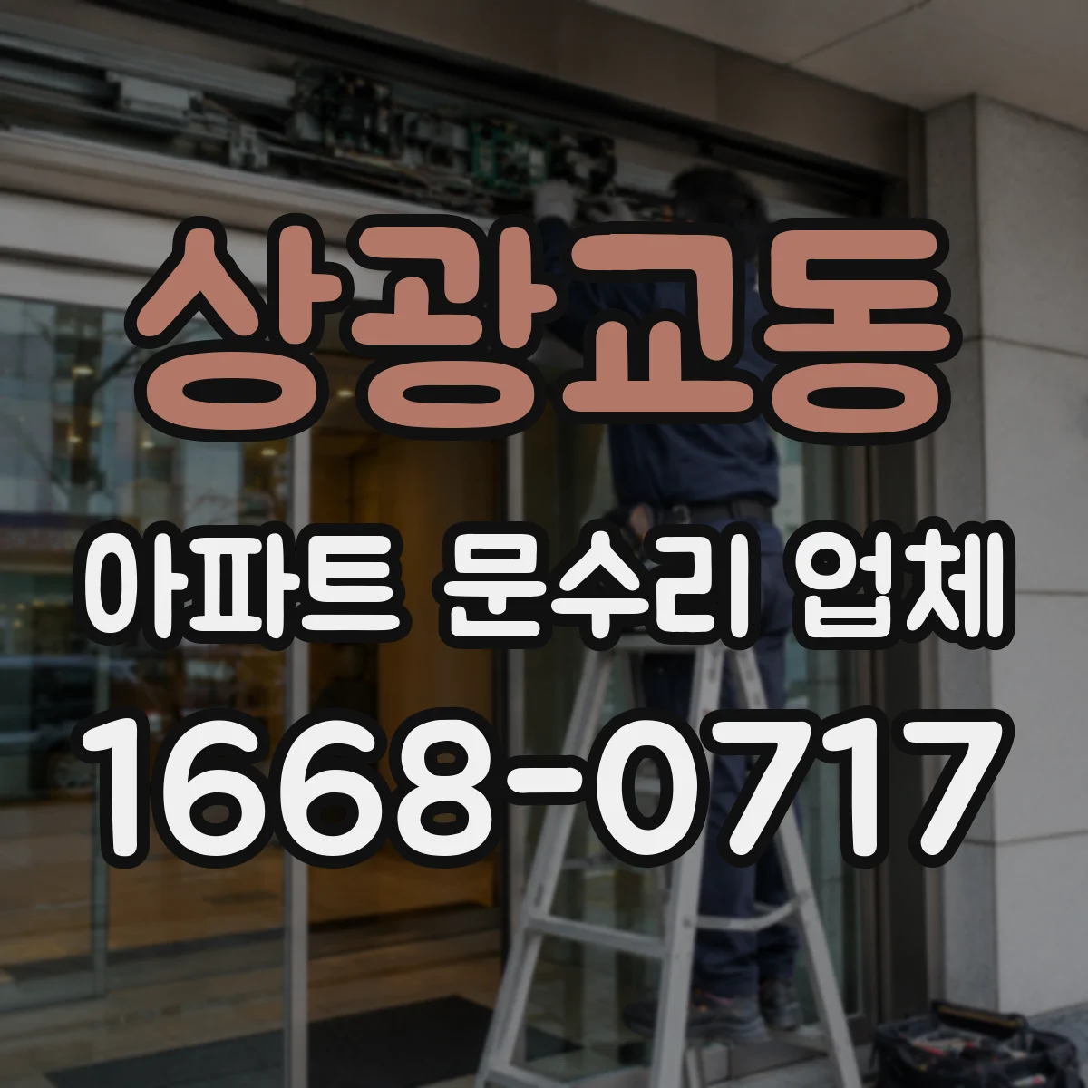 상광교동 아파트 문수리 업체