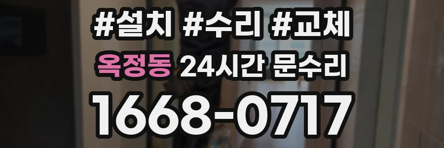 옥정동 24시간 문수리