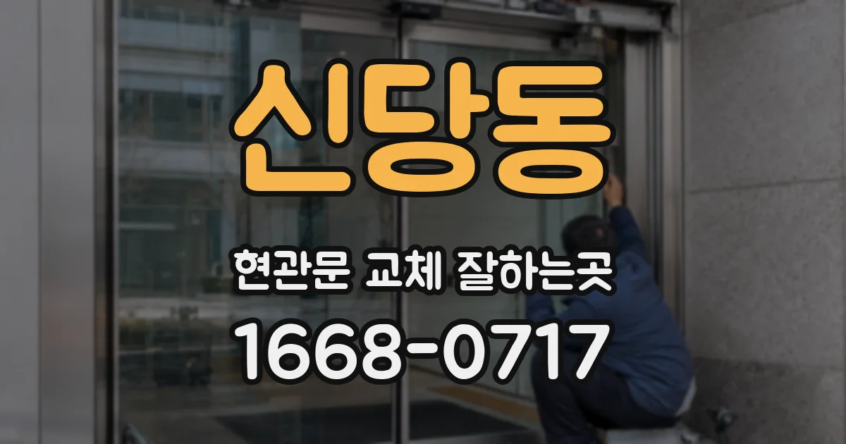 신당동 현관문 교체 잘하는곳
