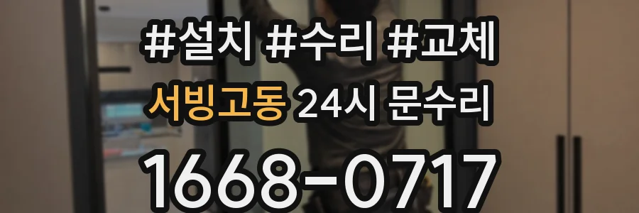 서빙고동 24시 문수리