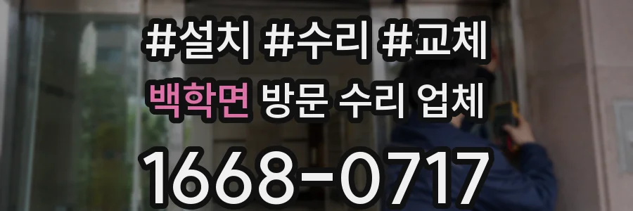 백학면 방문 수리 업체