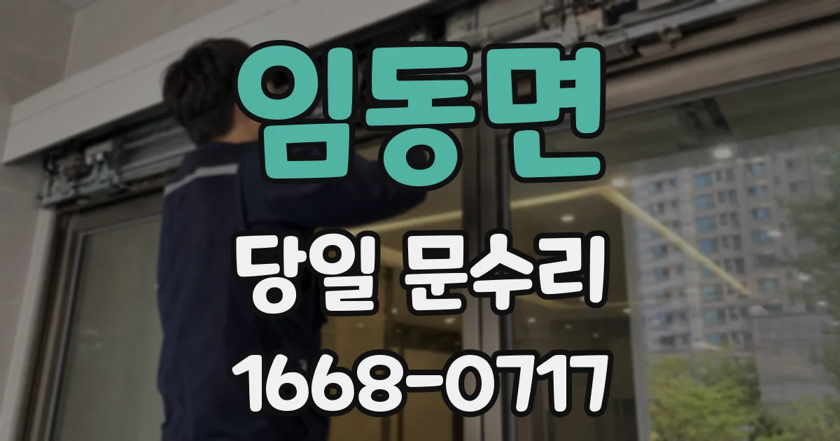 임동면 당일 문수리
