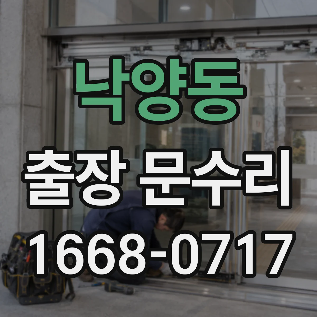 낙양동 출장 문수리 현관문 키 삽입이 막힐 때 응급 대응