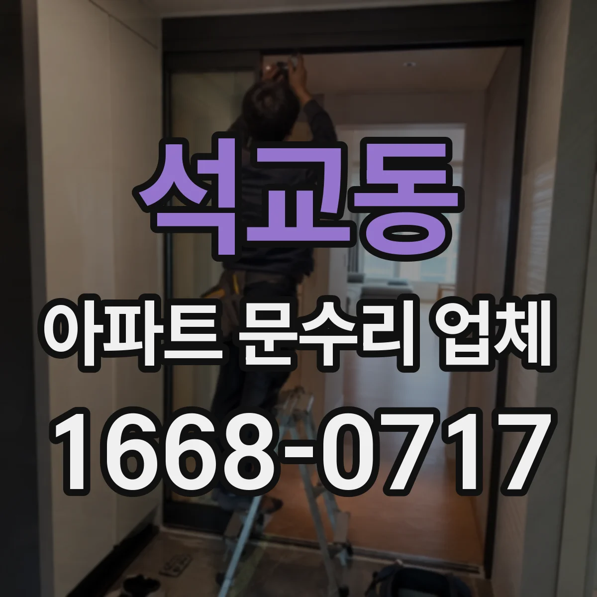 석교동 아파트 문수리 업체