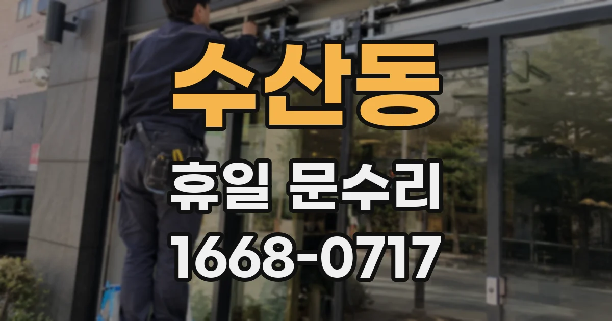 수산동 휴일 문수리