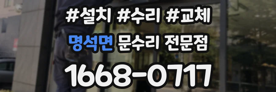 명석면 문수리 전문점