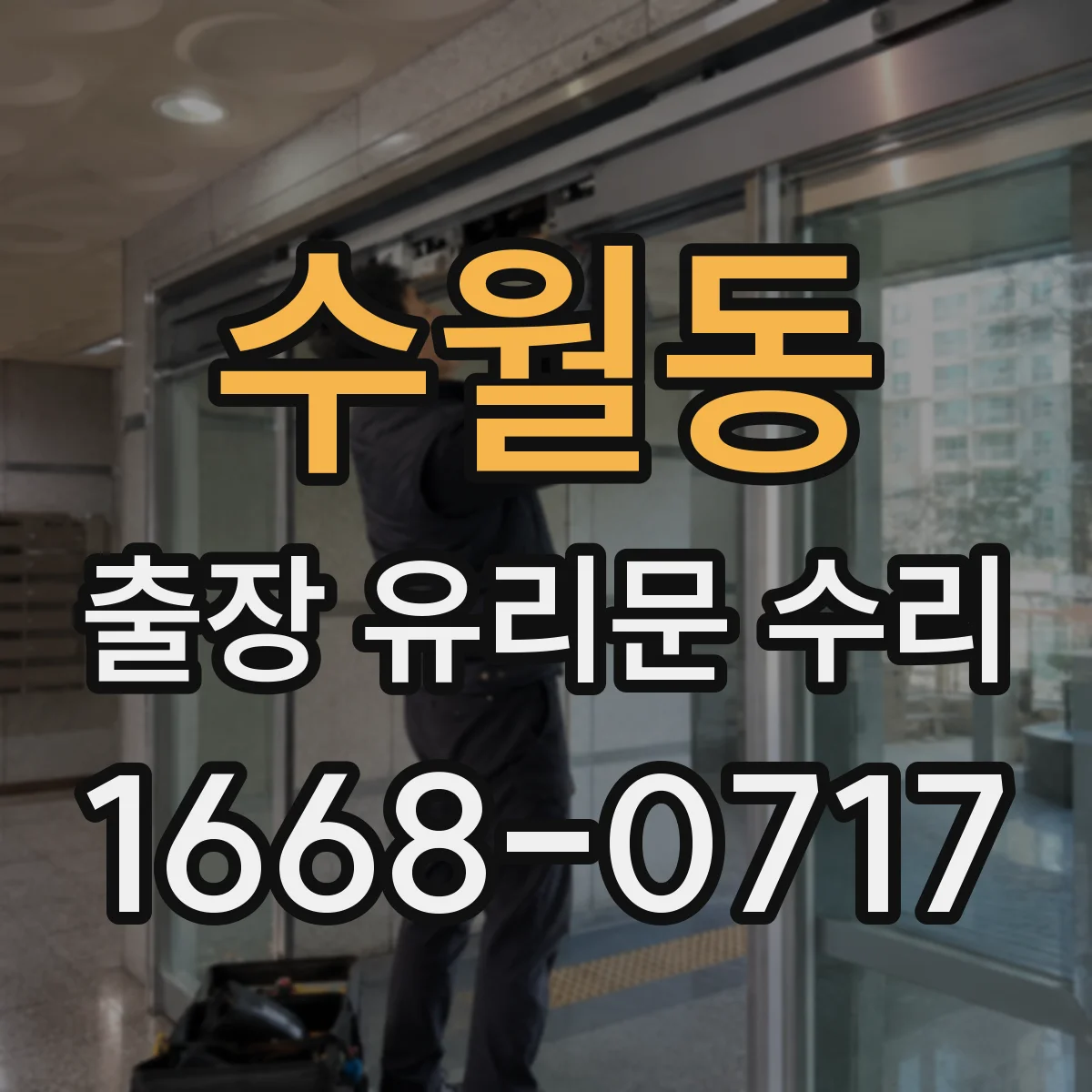 수월동 출장 유리문 수리