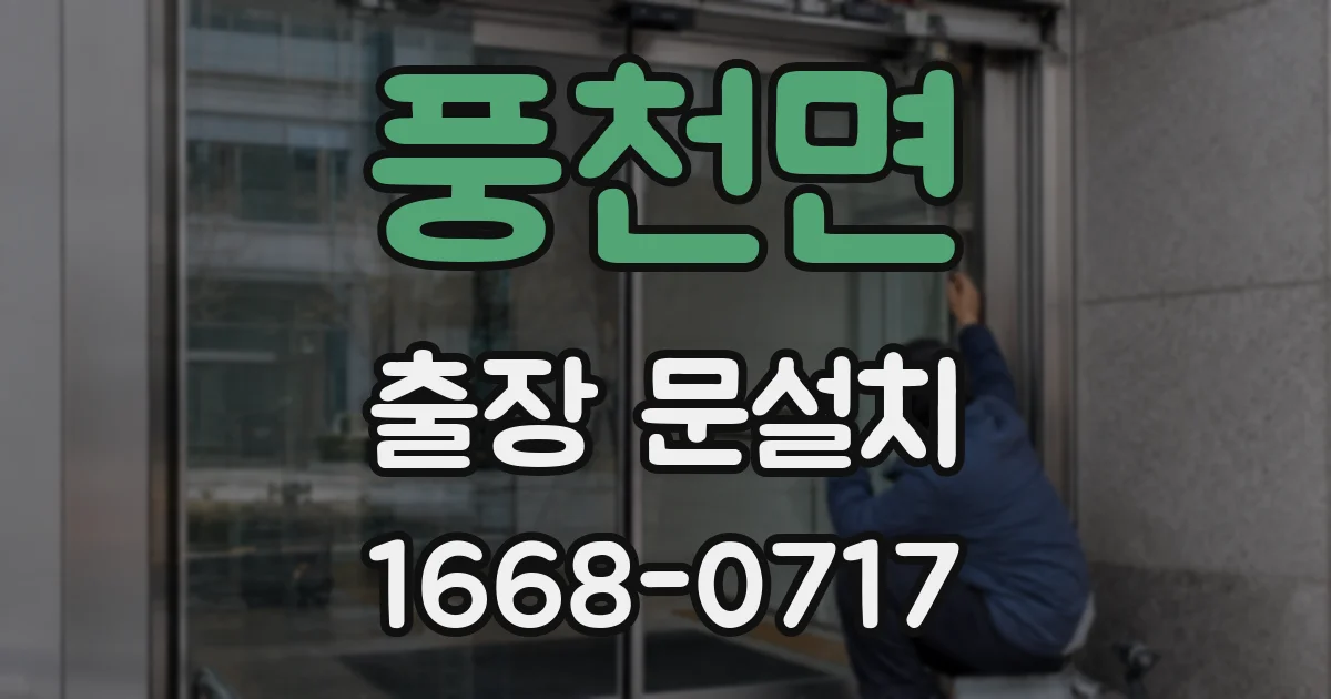 풍천면 출장 문설치